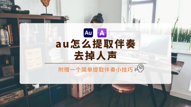 au怎么提取伴奏去掉人声?附赠一个简单提取伴奏小技巧