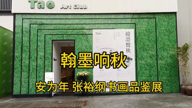 翰墨响秋 安为年 张裕纲书画品鉴展 2023年9月23日,徐之腾拍于金山意库.