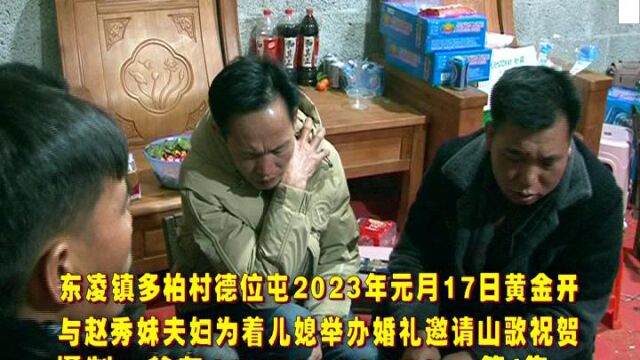 2023东陵镇多柏村德位婚礼山歌4