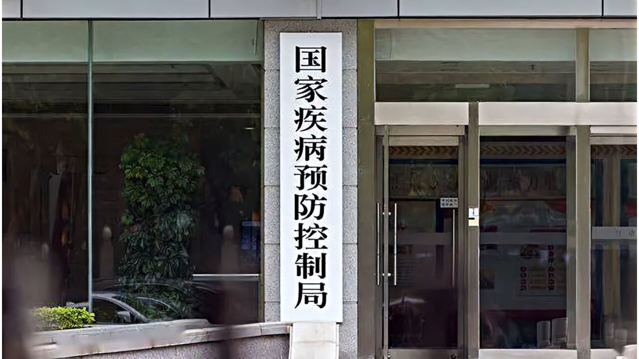 多省市成立疾控局,疾控改革推进,将释放哪些信号?