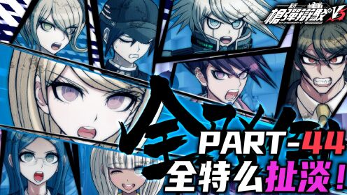 【日历】新弹丸论破v3 part43 最初与最后的伪证_高清1080p在线观看