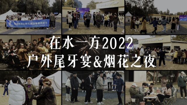 广东在水一方品牌营销管理2022户外尾牙宴&烟花之夜