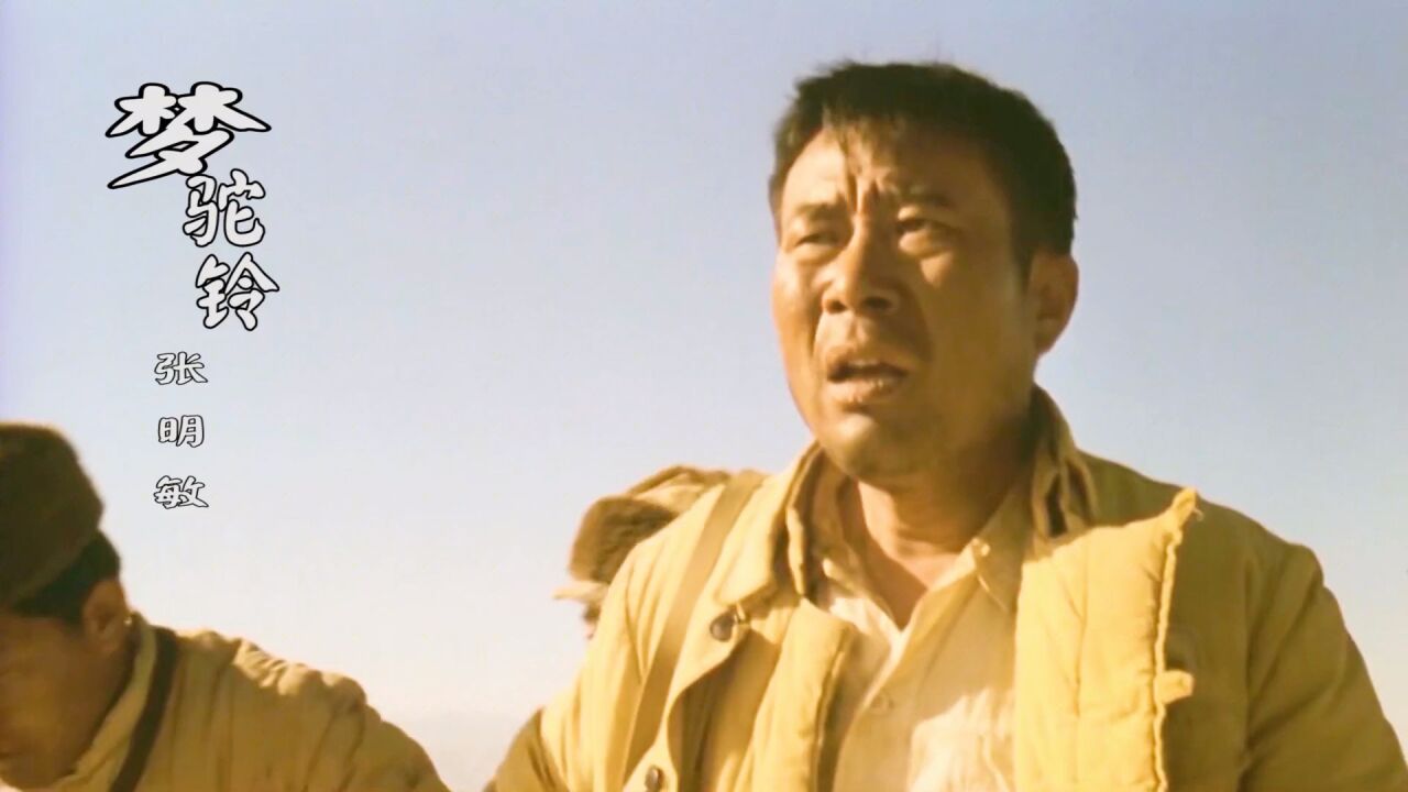 怀旧金曲《梦驼铃》张明敏,风沙飞不去苍白,海棠血泪