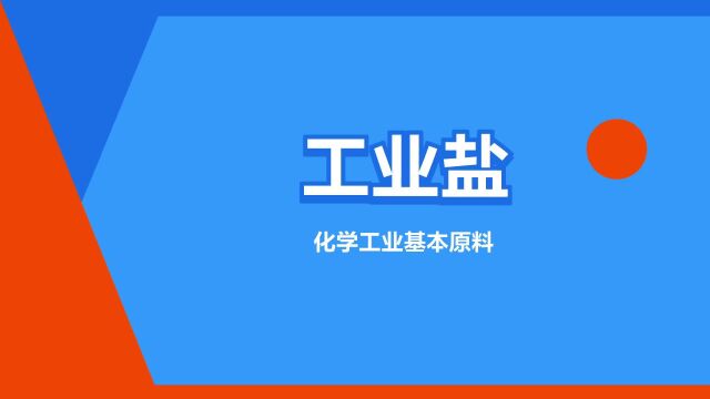 “工业盐”是什么意思?