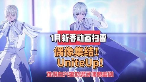 2023年1月新番动画扫雷《偶像集结！ UniteUp!》