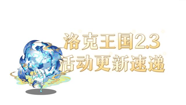 【洛克王国】2.3活动更新速递 豪炎战神新皮肤来了!