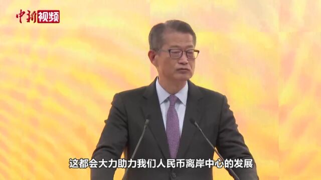 陈茂波:争取在2023上半年将香港上市国际公司纳入“南向通”