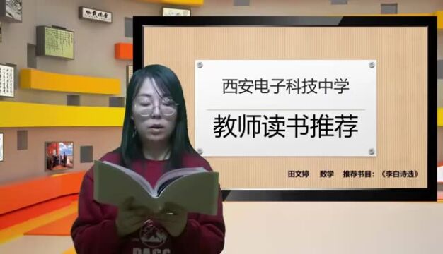 西科中学【书香西科】好书推荐ⷩ˜…读共享 第八期 《李白诗选》