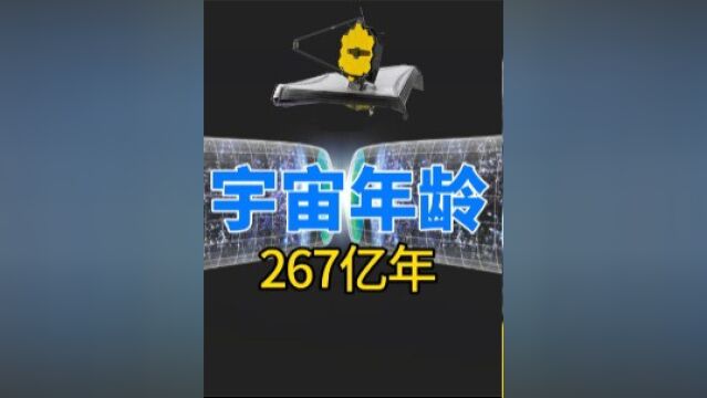 教科书又得改了?韦伯望远镜观测结果显示,宇宙有267亿年历史下