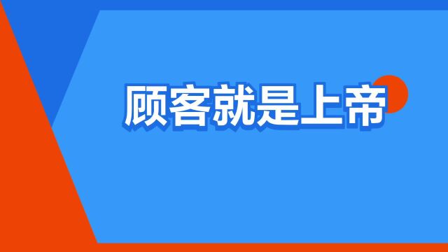 “顾客就是上帝”是什么意思?