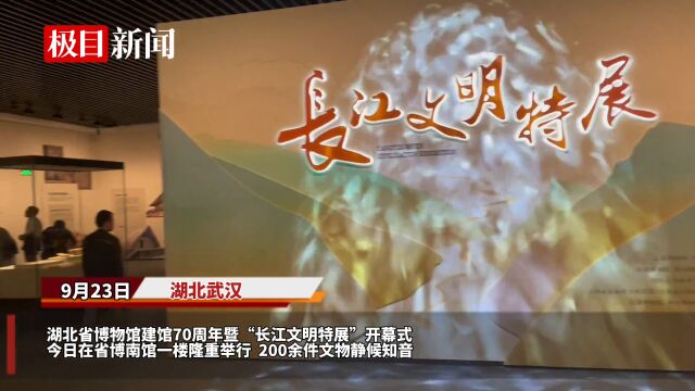 【视频】200余件文物梳理长江文明发展脉络,省博这个新展值得看!