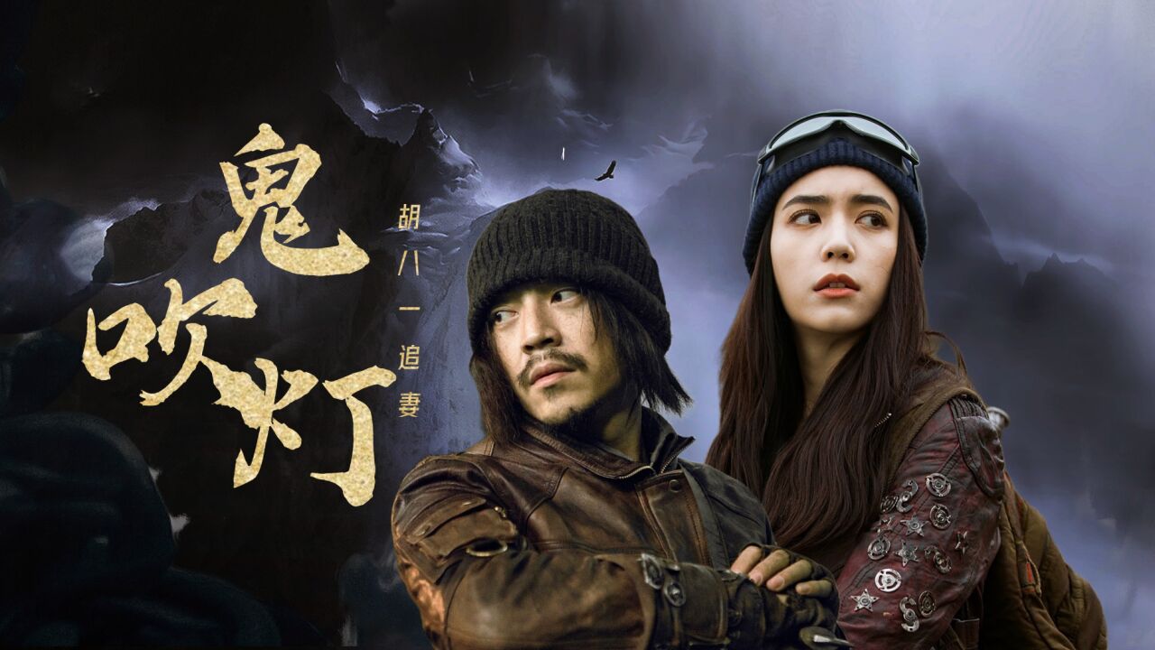 鬼吹灯之南海归墟:探墓追妻两不误,胡八一你是有一手的