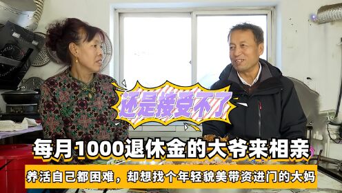 每月1000退休金的大爷,却想找个年轻貌美,带资进门的大妈_高清1080P在线观看平台_腾讯视频