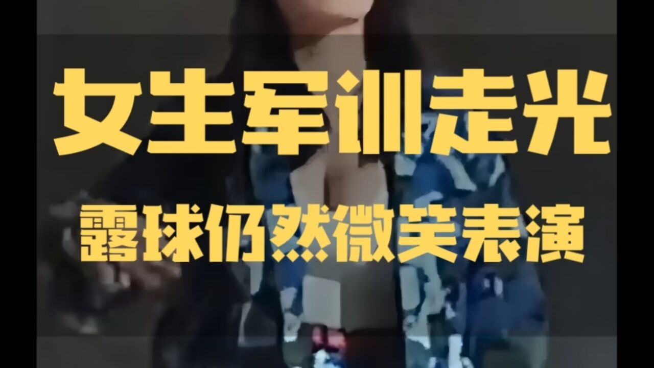 女子军训跳舞走光，露球微笑热舞疑剧本，疑身份疑曝光，生活照流出_高清