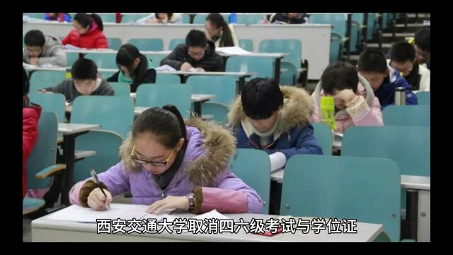 西安交大取消四六级学位证挂钩