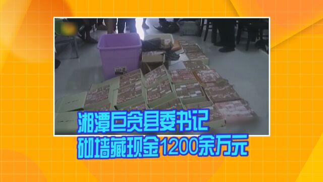 湖南湘潭巨贪县委书记砌墙藏现金1200余万元