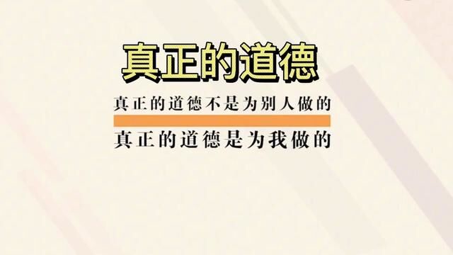 真正的道德,不是为了别人,真正的道德是为了自己#陈果老师 #道德