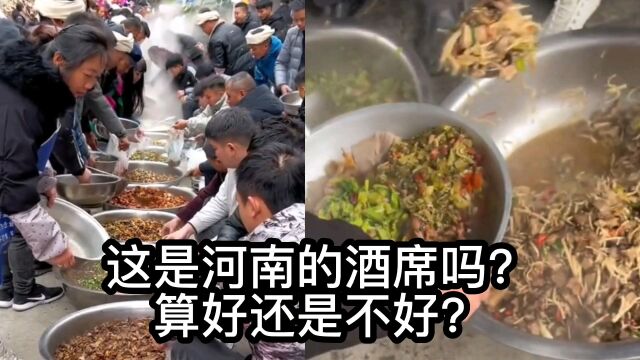 这是河南农村的酒席吗?这算好还是不好?