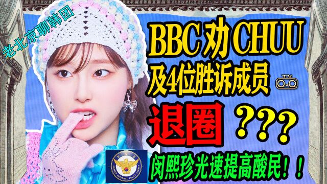 N.431 BBC要求CHUU退圈↑闵熙珍光速提高酸民↑申有娜一天转康【老北京聊韩团】