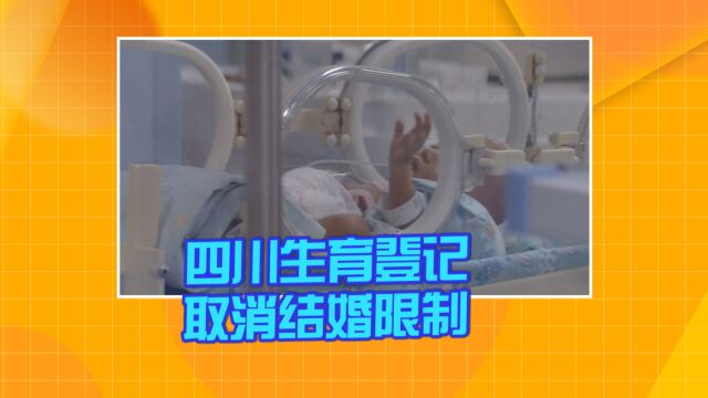 四川生育登记取消结婚限制引关注 官方:为保障“未婚先孕”人群的权益