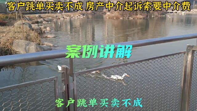 客户跳单买卖不成 房产中介起诉索要中介费