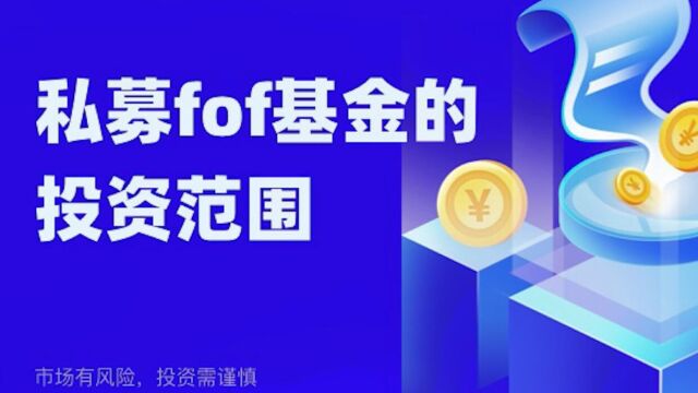 FOF是基金中的基金,他的投资范围是哪些呢?