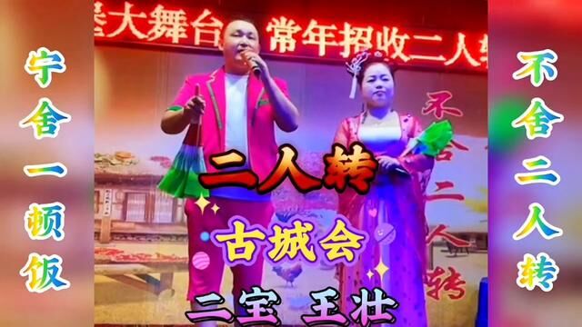 传统二人转正戏【古城会】 二宝 王壮#弘扬戏曲文化 #非物质文化遗产 #二人转正戏#传播戏曲你我同行