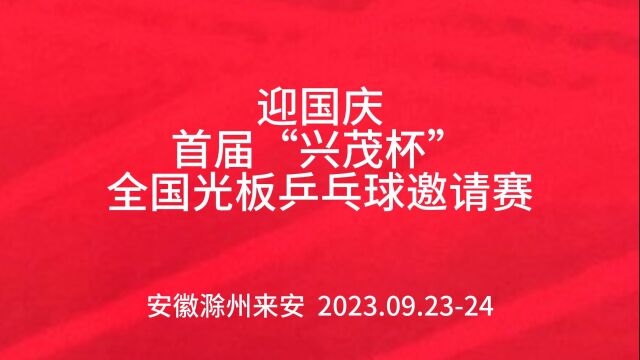 迎国庆首届“兴茂杯”全国光板乒乓球邀请赛