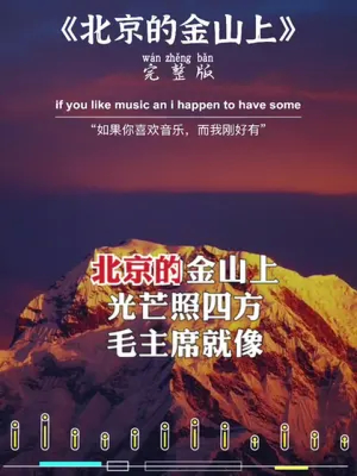 北京的金山上#音乐#感谢聆听