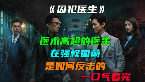 韩剧《囚犯医生》富二代飙车将三口之家害死，医生朋友对其反击。