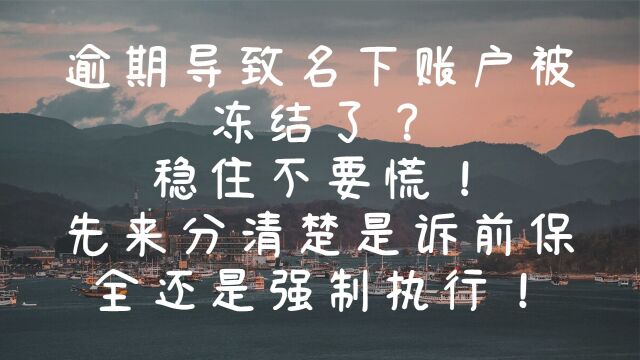 账户被冻结了?不要慌!先确定好是诉前保全还是强制执行!