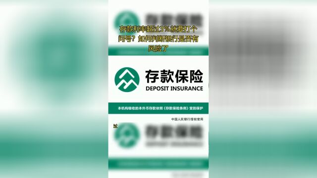 存款利率超过3%就要打个问号?如何判断银行是否有风险了