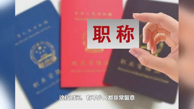 2023年中级职称有新规,达到条件可以落户,抵扣个税!