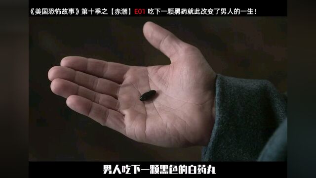 吃下一颗黑药就此改变了男人的一生!