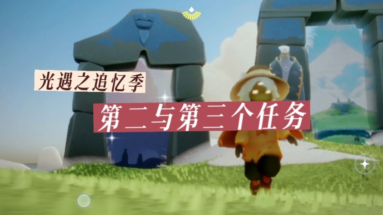 光遇之追忆季，第三个任务与第四个任务