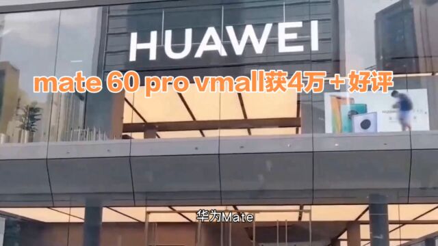 赢麻了,Mate 60 Pro获得消费者肯定,Vmall超4w好评!