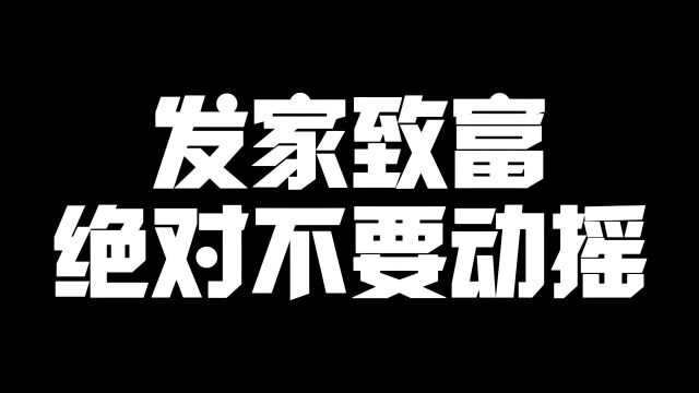 发家致富绝对不要动摇