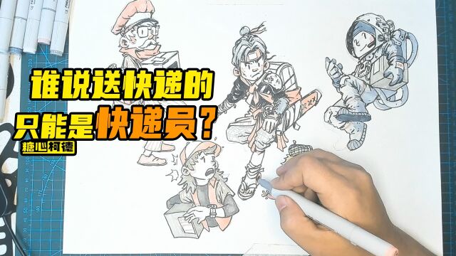 『动漫手绘』角色设计:送快递的只能是快递员?【动漫人设技巧】|动画考研|动漫高考|动画校考|插画考研|游戏考研|漫画考研|美术生