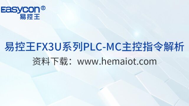 易控王FX3U系列PLC教程视频进阶篇MC主控指令解析