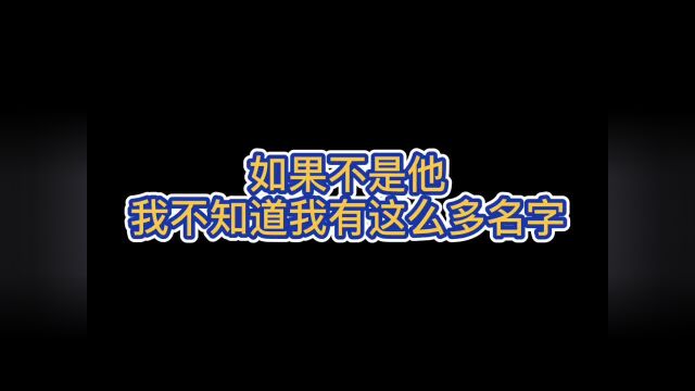 起名哪家强 东北找金娃 这只是一小部分…#关爱智障 #情侣 #稳住2021