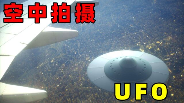 飞机上,拍到各种UFO,你见过几种