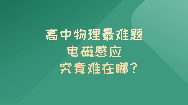 高中物理最难题电磁感应究竟难在哪?