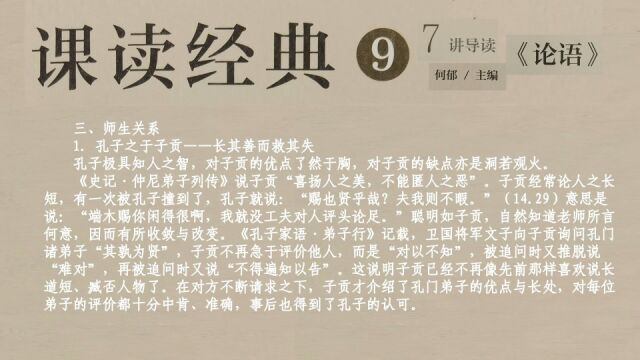 21端木赐与孔子的师生关系