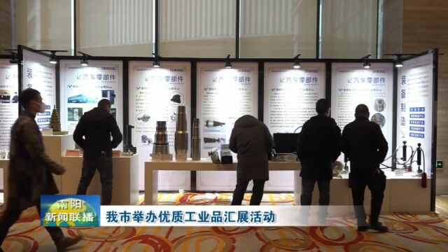 南阳市举办优质工业品汇展活动