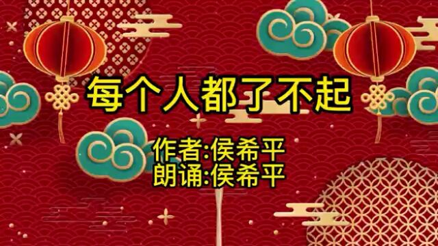 著名演讲家侯希平原创并朗诵《每个人都了不起》