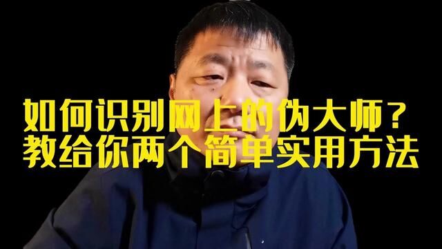 如何识别网上的伪大师?教给你两个简单实用方法