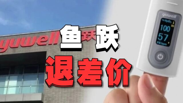 鱼跃医疗哄抬价格被罚270万,你299元买的血氧仪能申请退差价吗