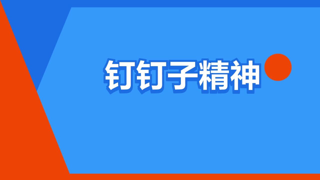 “钉钉子精神”是什么意思?_高清1080P在线观看平台_腾讯视频