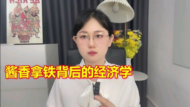 酱香拿铁背后的经济学