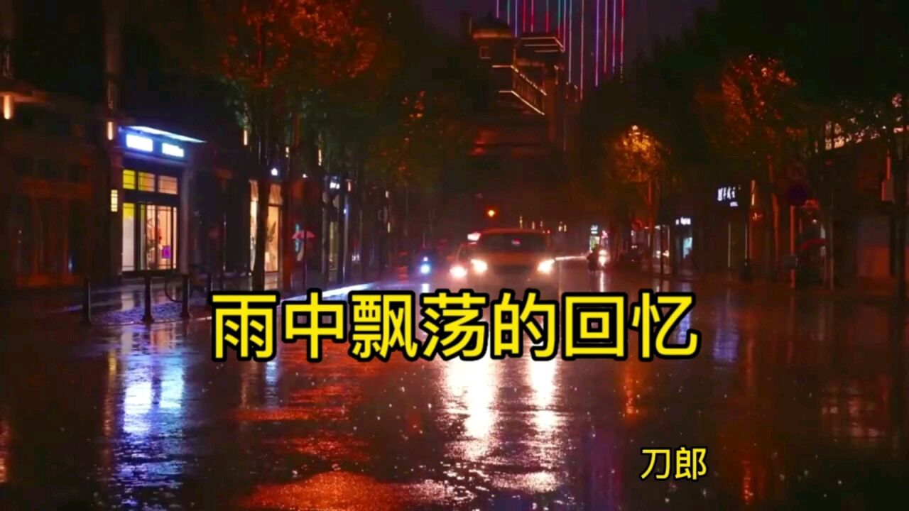 怀旧歌曲 雨中飘荡的回忆